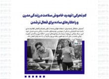 کم‌تحرکی؛ تهدید خاموش سلامت در زندگی مدرن و راهکارهای ساده برای فعال‌تر شدن