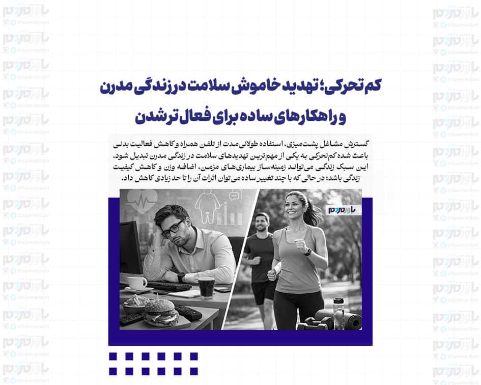 کم‌تحرکی؛ تهدید خاموش سلامت در زندگی مدرن و راهکارهای ساده برای فعال‌تر شدن