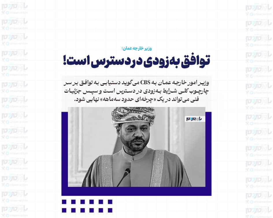 توافق به‌زودی در دسترس است / جزئیات فنی می‌تواند در یک «چرخه‌ای حدود سه‌ماهه» نهایی شود!
