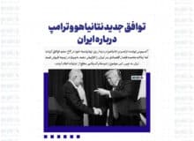 توافق جدید نتانیاهو و ترامپ درباره ایران / پیام ویتکاف و کوشنر به ترامپ پس از آغاز مذاکرات با ایران