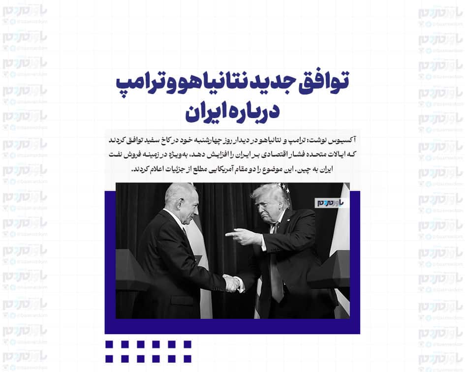 توافق جدید نتانیاهو و ترامپ درباره ایران / پیام ویتکاف و کوشنر به ترامپ پس از آغاز مذاکرات با ایران