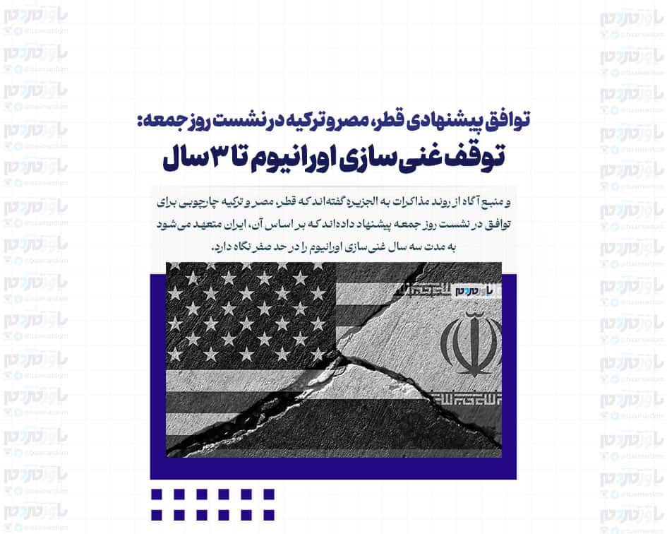 توافق پیشنهادی قطر، مصر و ترکیه در نشست روز جمعه: توقف غنی‌سازی اورانیوم تا ۳سال