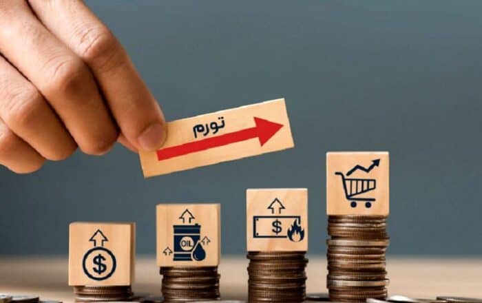 تورم - چگونه در شرایط تورم قدرت خرید خود را حفظ کنیم؟ راهکارهای کاربردی برای مدیریت مالی خانوار - اقتصاد خانواده