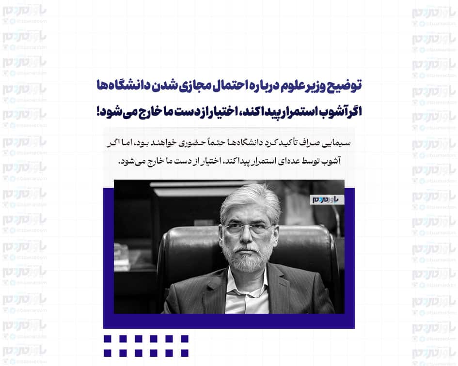 توضیح وزیر علوم درباره احتمال مجازی شدن دانشگاه‌ها/ اگر آشوب استمرار پیدا کند، اختیار از دست ما خارج می‌شود!