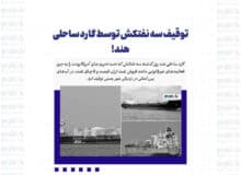 توقیف سه نفتکش توسط گارد ساحلی هند