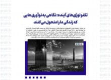 تکنولوژی‌های آینده: نگاهی به نوآوری‌هایی که زندگی ما را متحول می‌کنند