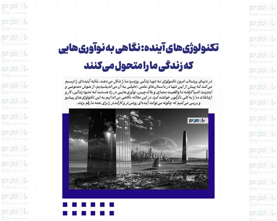 تکنولوژی‌های آینده: نگاهی به نوآوری‌هایی که زندگی ما را متحول می‌کنند