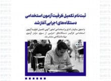 ثبت‌نام تکمیل ظرفیت آزمون استخدامی دستگاه‌های اجرایی آغاز شد