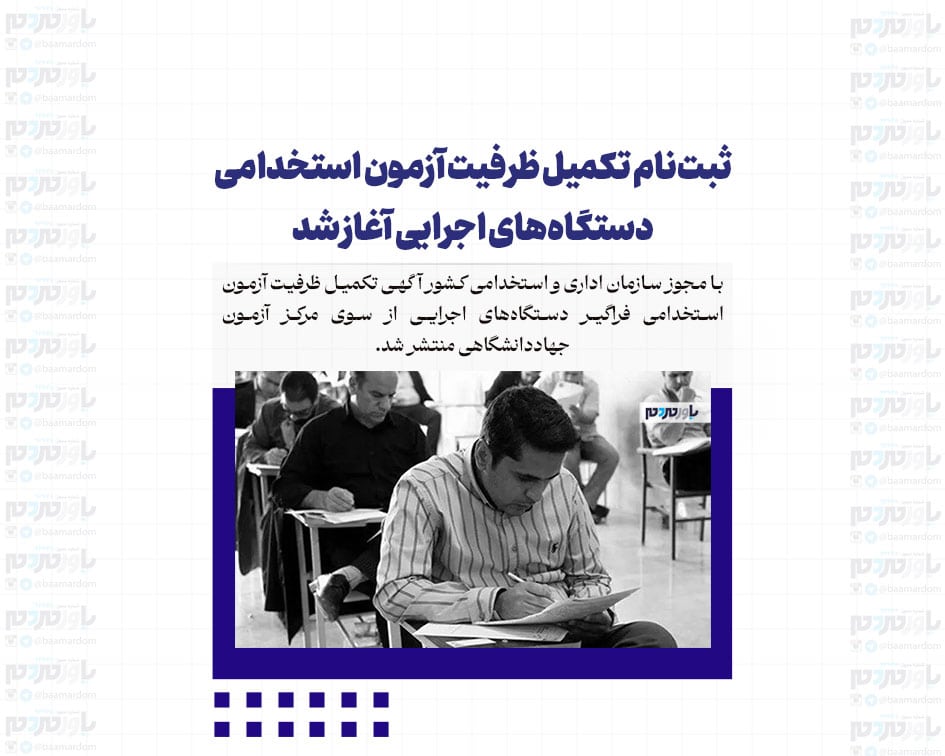 ثبت‌نام تکمیل ظرفیت آزمون استخدامی دستگاه‌های اجرایی آغاز شد