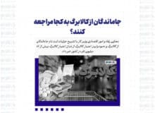 جاماندگان از کالابرگ به کجا مراجعه کنند؟