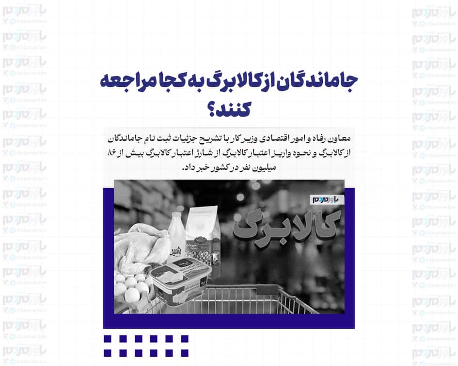 جاماندگان از کالابرگ به کجا مراجعه کنند؟