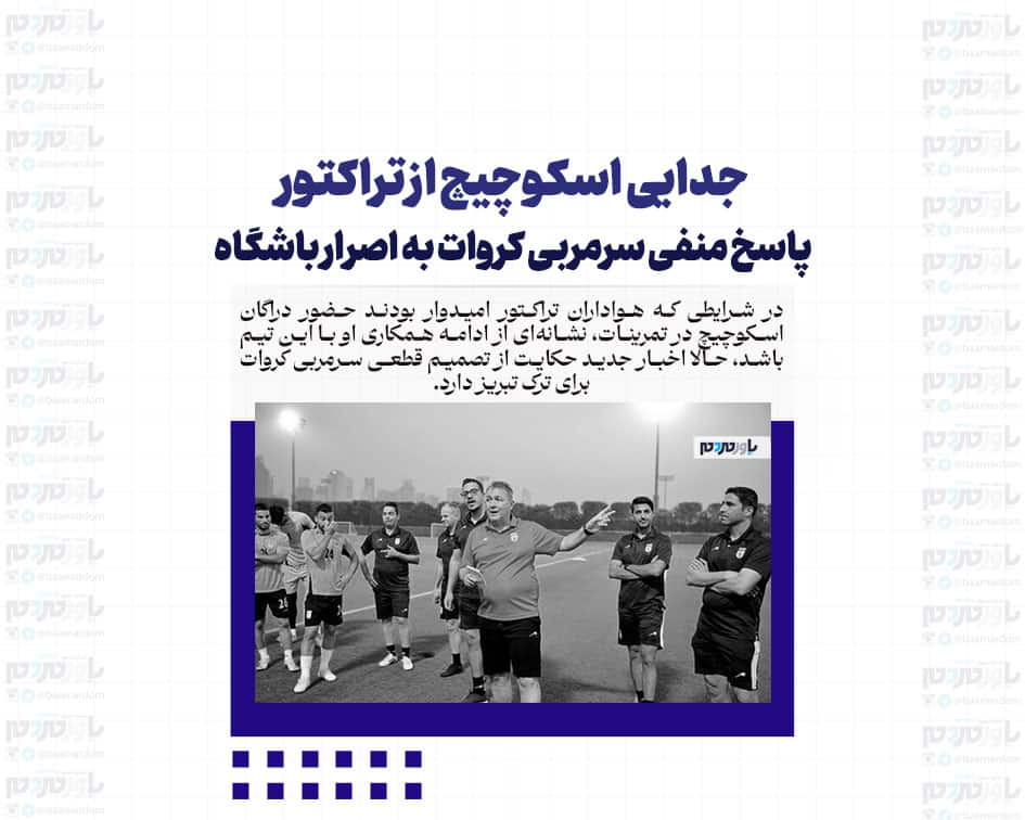 جدایی اسکوچیچ از تراکتور/ پاسخ منفی سرمربی کروات به اصرار باشگاه
