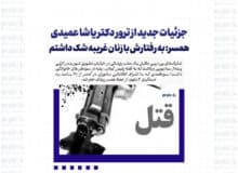 جزئیات جدید از ترور دکتر یاشا عمیدی/ همسر: به رفتارش با زنان غریبه شک داشتم