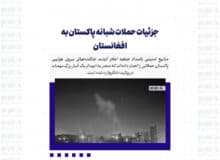 جزئیات حملات شبانه پاکستان به افغانستان
