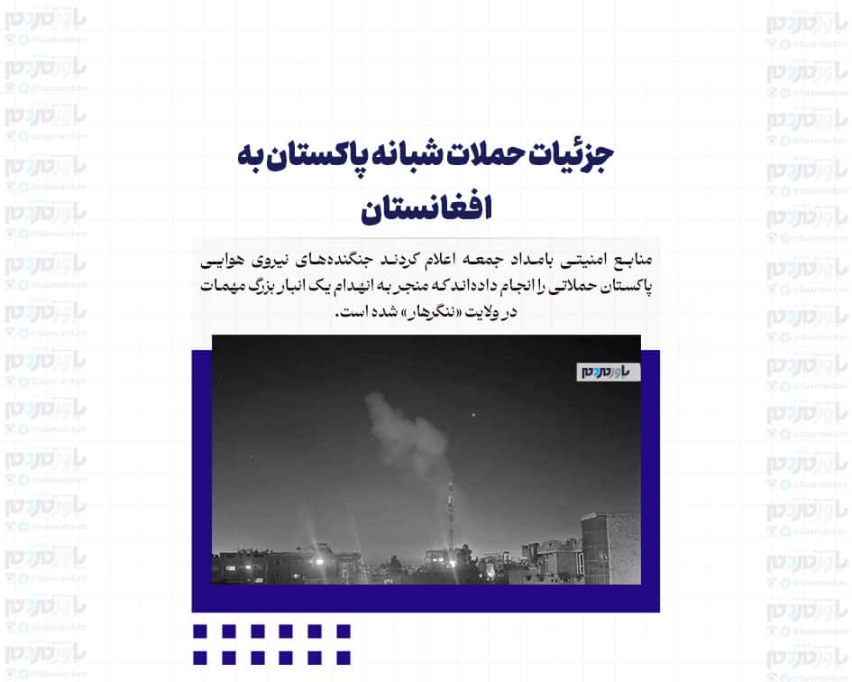 جزئیات حملات شبانه پاکستان به افغانستان