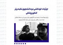جزئیات خودکشی دو دانشجوی نخبه برتر کنکور پزشکی