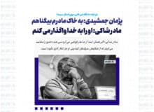 پژمان جمشیدی: به خاک مادرم بیگناهم/ مادر شاکی: او را به خدا واگذار می کنم