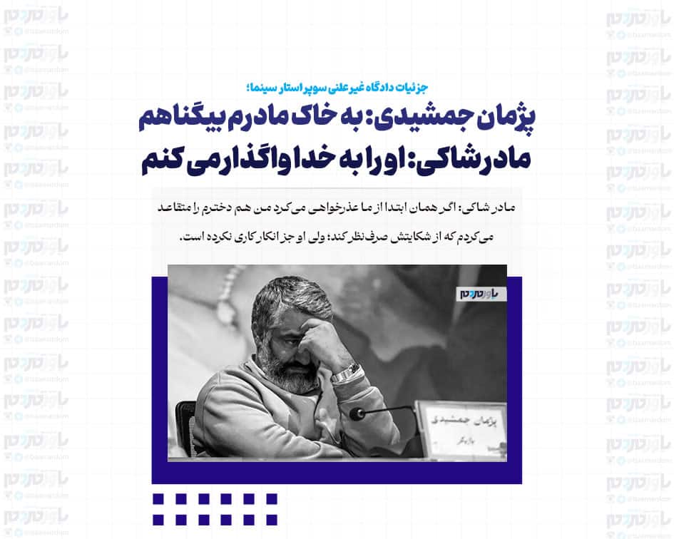 پژمان جمشیدی: به خاک مادرم بیگناهم/ مادر شاکی: او را به خدا واگذار می کنم