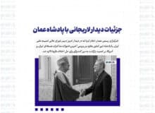 جزئیات دیدار لاریجانی با پادشاه عمان