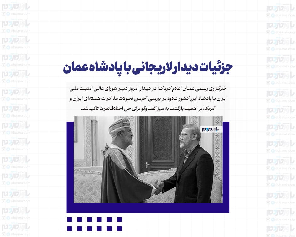 جزئیات دیدار لاریجانی با پادشاه عمان