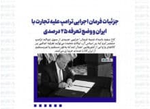 جزئیات فرمان اجرایی ترامپ علیه تجارت با ایران و وضع تعرفه ۲۵ درصدی