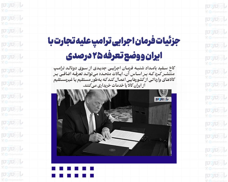جزئیات فرمان اجرایی ترامپ علیه تجارت با ایران و وضع تعرفه ۲۵ درصدی