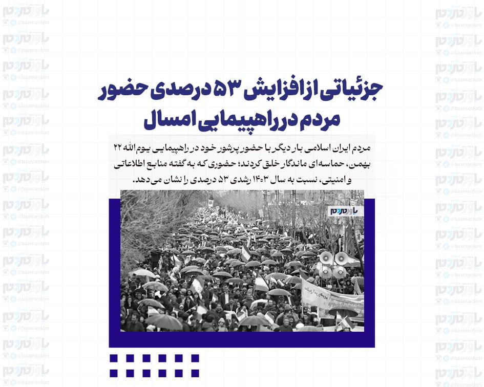 جزئیاتی از افزایش ۵۳ درصدی حضور مردم در راهپیمایی امسال