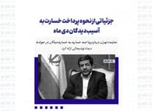 جزئیاتی از نحوه پرداخت خسارت به آسیب‌دیدگان دی ماه/ نماینده تهران: نهادهای امنیتی در این قضیه باید نظرات مشخص خود را ارائه دهند