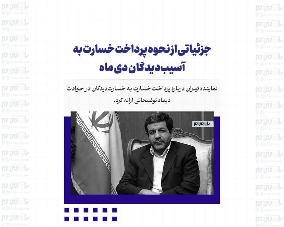 جزئیاتی از نحوه پرداخت خسارت به آسیب‌دیدگان دی ماه/ نماینده تهران: نهادهای امنیتی در این قضیه باید نظرات مشخص خود را ارائه دهند