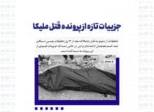 جزییات تازه از پرونده قتل ملیکا