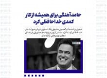 حامد آهنگی برای همیشه از کار کمدی خداحافظی کرد