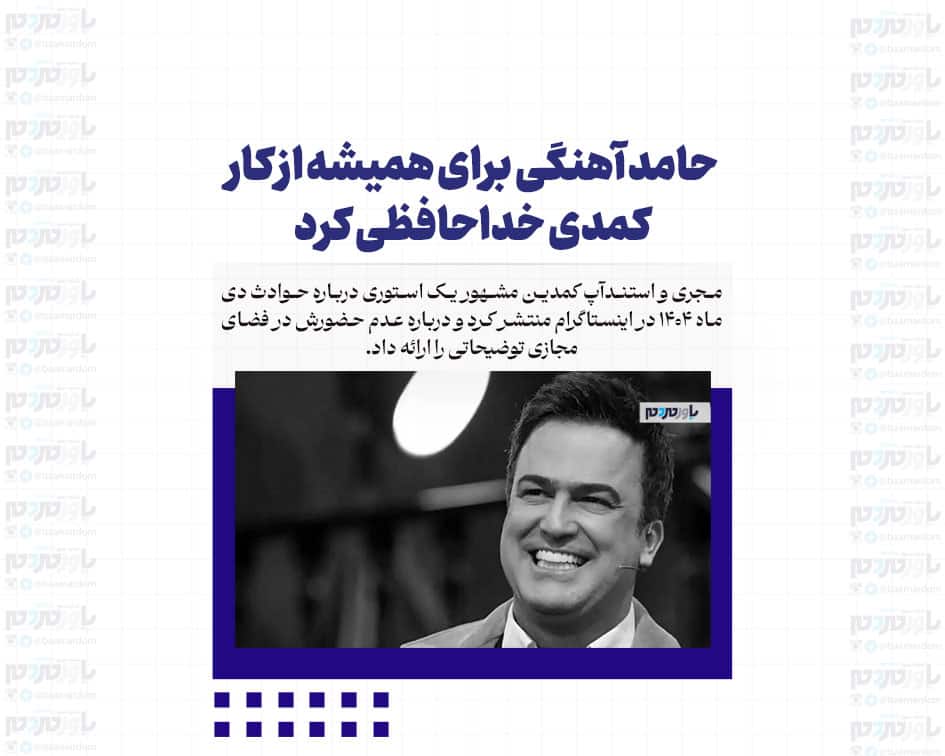 حامد آهنگی برای همیشه از کار کمدی خداحافظی کرد