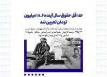 حداقل حقوق سال آینده ۱۸.۶ میلیون تومان تعیین شد