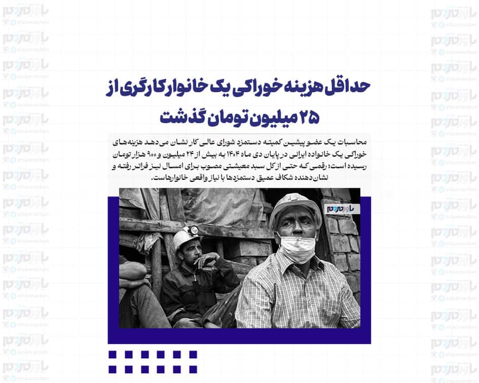 حداقل هزینه خوراکی یک خانوار کارگری از ۲۵ میلیون تومان گذشت