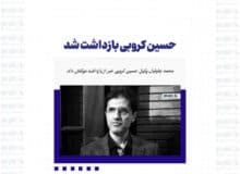 حسین کروبی بازداشت شد