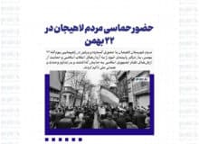 حضور حماسی مردم لاهیجان در ۲۲ بهمن + تصاویر