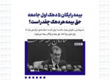 بیمه رایگان 5 دهک اول جامعه/ حق بیمه هر دهک چقدر است؟