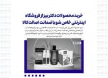 خرید محصولات دکتر بیز از فروشگاه اینترنتی خاص شو با ضمانت اصالت کالا