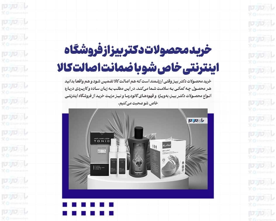 خرید محصولات دکتر بیز از فروشگاه اینترنتی خاص شو با ضمانت اصالت کالا