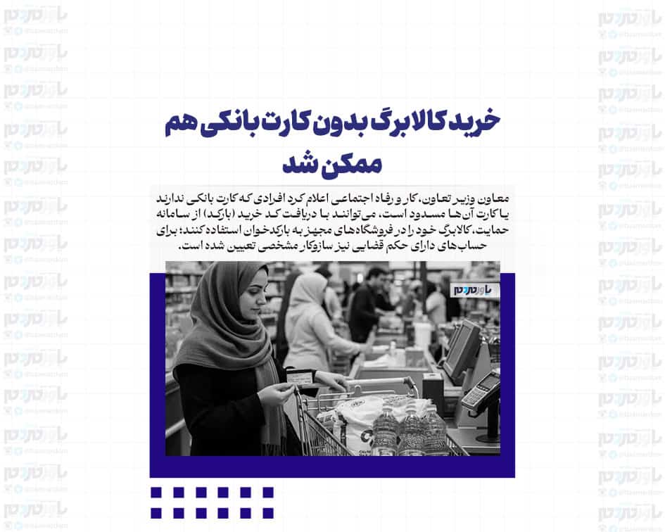 خرید کالابرگ بدون کارت بانکی هم ممکن شد