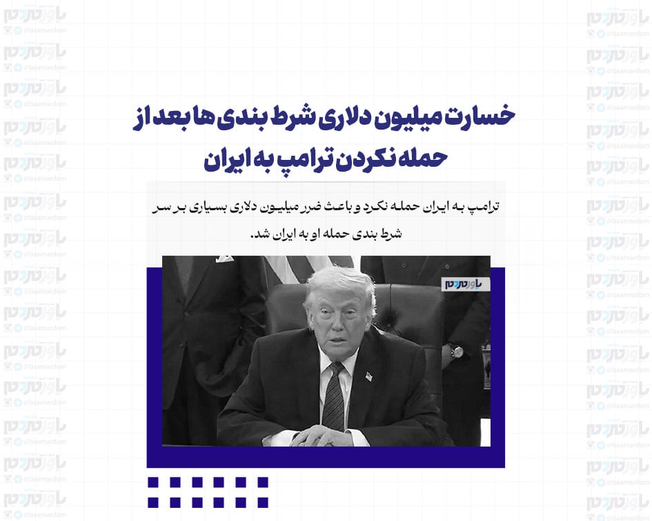 خسارت میلیون دلاری شرط بندی ها بعد از حمله نکردن ترامپ به ایران