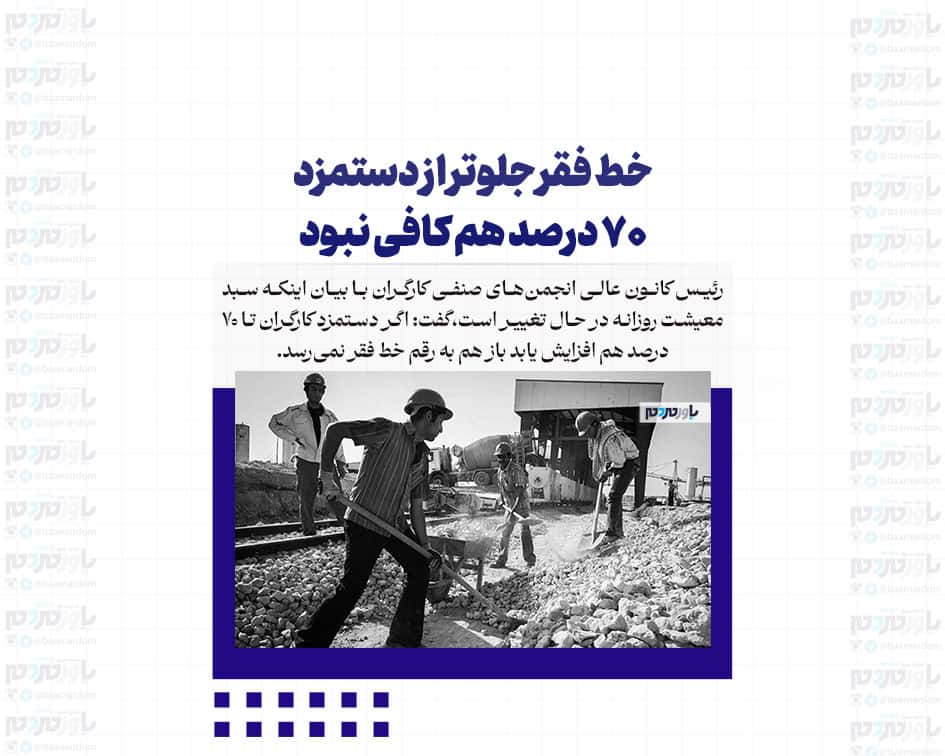 خط فقر جلوتر از دستمزد/۷۰ درصد هم کافی نبود