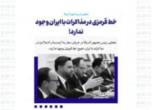 خط قرمزی در مذاکرات با ایران وجود ندارد!
