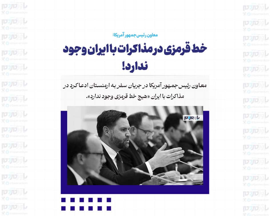 خط قرمزی در مذاکرات با ایران وجود ندارد!