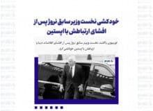 خودکشی نخست وزیر سابق نروژ به خاطر اپستین