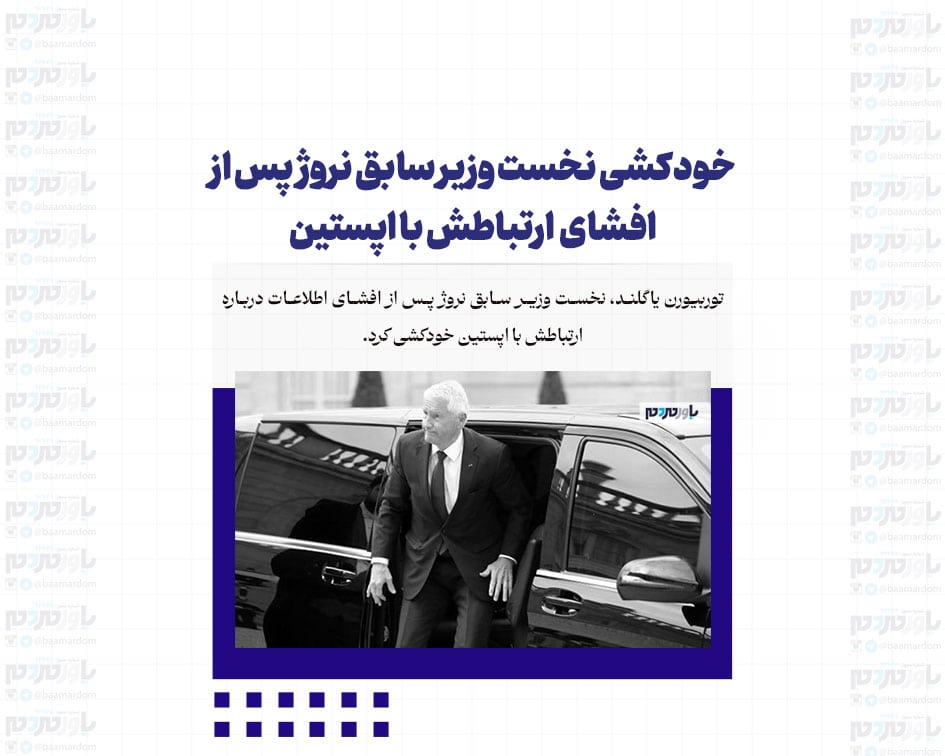 خودکشی نخست وزیر سابق نروژ به خاطر اپستین