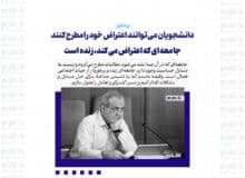 دانشجویان می توانند اعتراض خود را مطرح کنند / وزرا باید در دانشگاه‌ها حاضر شوند/ جامعه ای که اعتراض می کند، زنده است