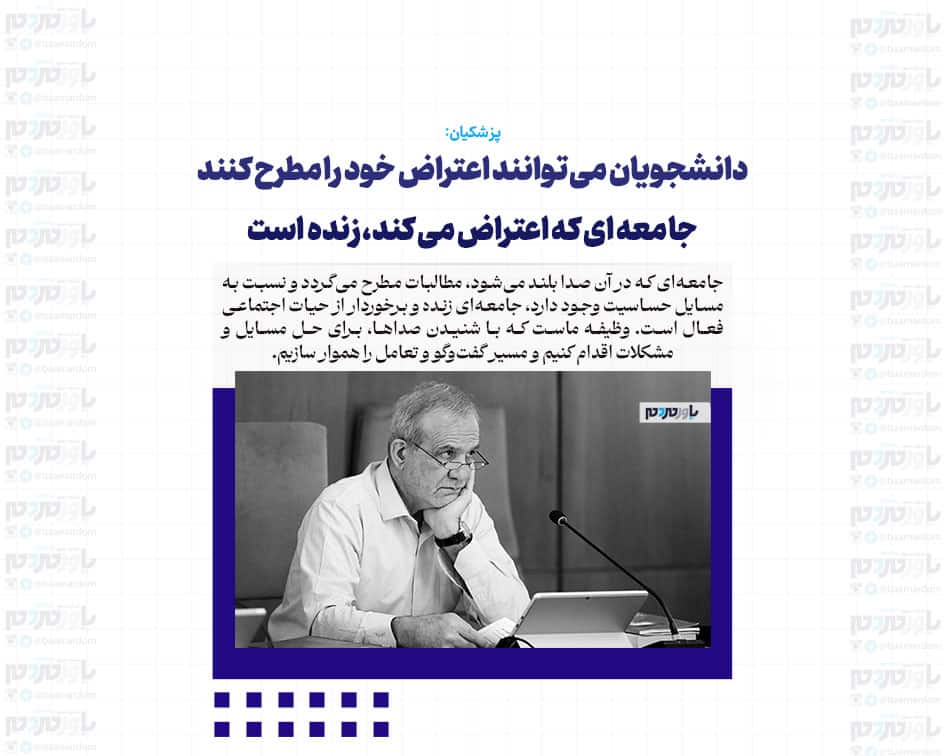 دانشجویان می توانند اعتراض خود را مطرح کنند / وزرا باید در دانشگاه‌ها حاضر شوند/ جامعه ای که اعتراض می کند، زنده است