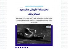 ملیکای ۲۲ ساله قربانی جنایت مسافربر/ برای دوستش لوکیشن فرستاده و اعلام کرده بود راننده رفتارش عجیب است