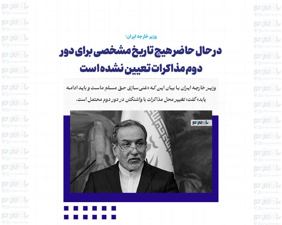 در حال حاضر هیچ تاریخ مشخصی برای دور دوم مذاکرات تعیین نشده است/ ممکن است مکان مذاکرات در دور دوم تغییر کند